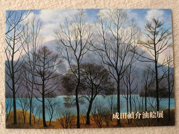 成田禎介油絵展 / 古本、中古本、古書籍の通販は「日本の古本屋