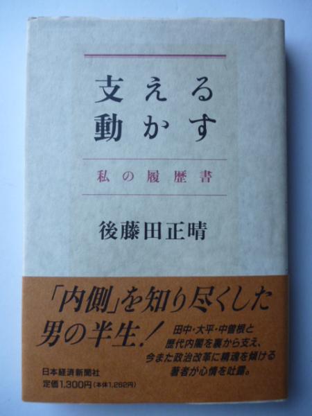 【中古】 支える動かす 私の履歴書/日経ＢＰＭ（日本経済新聞出版本部）/後藤田正晴 中古】 支える動かす 私の履歴書/日経BPM（日本経済新聞出版