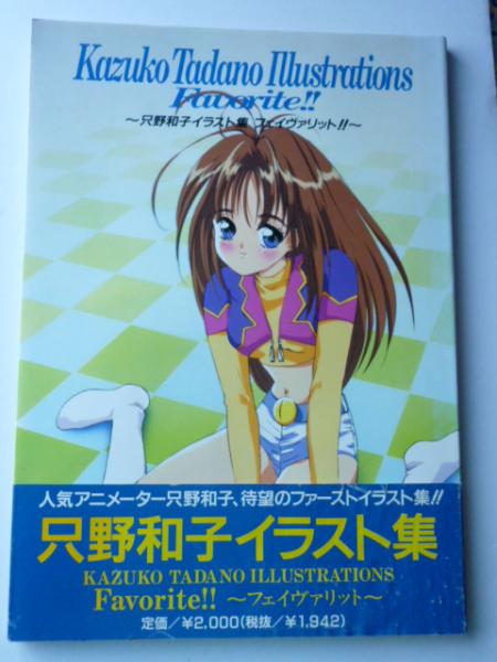 只野和子イラスト集 : フェイヴァリット!! / 古本、中古本、古書籍の