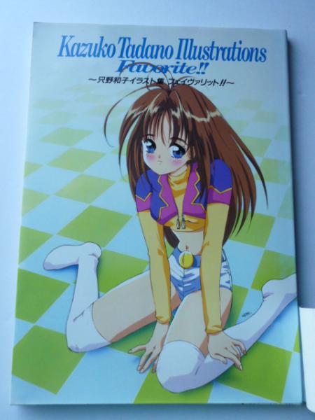 只野和子イラスト集 : フェイヴァリット!! / 古本、中古本、古書籍の