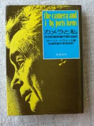 カメラと私 : ある記録映画作家の自伝