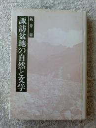 諏訪盆地の自然と文学