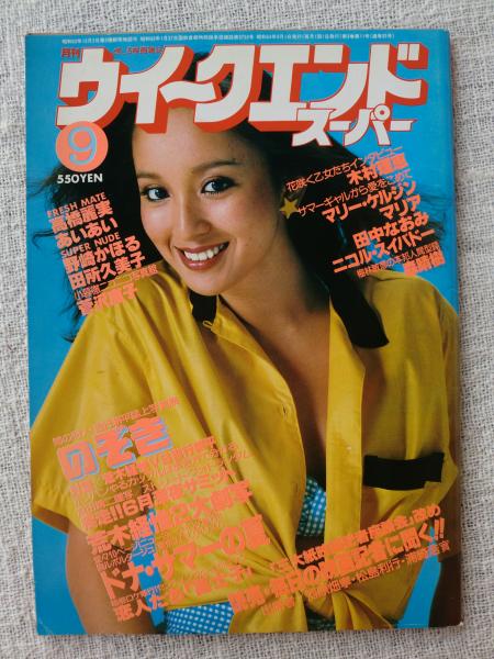 ウィークエンドスーパー 1979年9月号○闇の狩人・吉行耕平写真展
