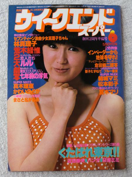 ウィークエンドスーパー 1979年6月号 カバーガール藤谷美和子 夏木マリ 松本彩子 結城マミ 真木理恵 かわいのどか 浪曲少女真理子ちゃん 荒木経惟2大劇写 くたばれ東京 近田春夫 パンタ 日吉ミミ 赤瀬川源平 田中小実昌 高平哲郎 鈴木いづみ 南伸坊 他 古本