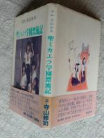 聖ミカエラ学園漂流記 : 高取英戯曲集(高取英 著) / 古本、中古