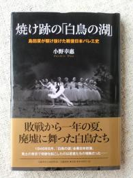 焼け跡の「白鳥の湖」 : 島田廣が駆け抜けた戦後日本バレエ史