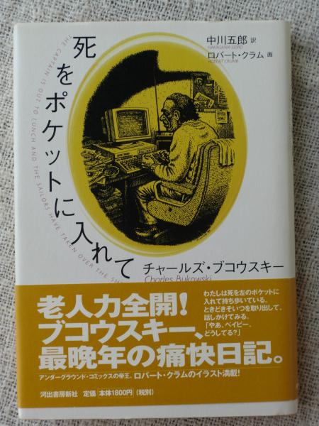 死をポケットに入れて チャールズ ブコウスキー 著 中川五郎 訳 古本 中古本 古書籍の通販は 日本の古本屋 日本の古本屋