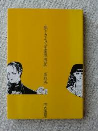 聖ミカエラ学園漂流記