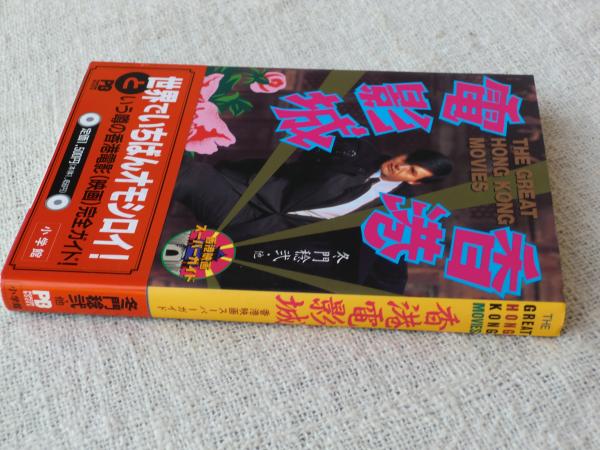 香港電影城 香港映画スーパーガイド(冬門稔弐、他) / 古本、中古本、古