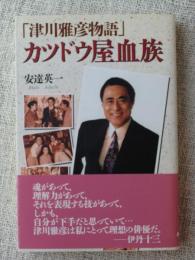 「津川雅彦物語」カツドウ屋血族