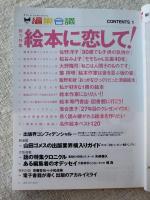 編集会議　2003年8月号 総力：絵本に恋して！