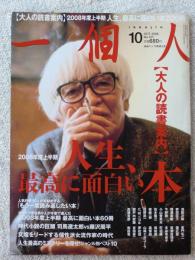 一個人　2008年10月【大人の読書案内】2008年上半期人生、最高に面白い本
●司馬遼太郎vs藤沢周平