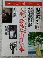 一個人　2008年10月【大人の読書案内】2008年上半期人生、最高に面白い本
●司馬遼太郎vs藤沢周平