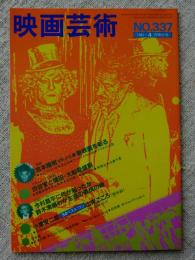 映画芸術 1981年4月特大号　●今村昌平に何が起ったか●鈴木清順わが生涯最良のとき●シナリオ：小津安二郎 出来ごころ●対談：吉本隆明vs小川徹