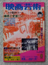 映画芸術 1982年8月号　●吉本隆明：最近の映画をめぐって