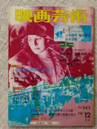 映画芸術 1982年12月号 批評①特集：E・T/吉本隆明・種村季弘・鈴木清順　●テーマ：いま進歩的映画とは