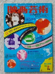 映画芸術 1983年2月号　全面特集1982年映画芸術ベストテン・ワーストテン●告白的洋画ポルノ論