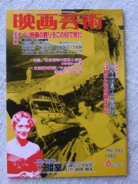 映画芸術　1983年4-6月合併号　特集：ドイツ映画の甦りをこの目で見た