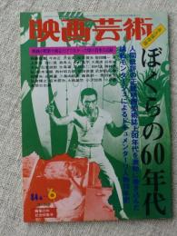 映画芸術　1984年4-6月号 ●総特集 人間批評の正統 ●永久保存版 ぼくらの60年代　●小津安二郎とマリリン・モンロー●佐藤忠男論