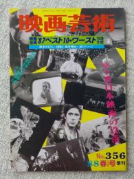 映画芸術 1988年春号 ●’88予測日本映画の没落 ●映画芸術’87ベスト10・ワースト5洋・10邦決定