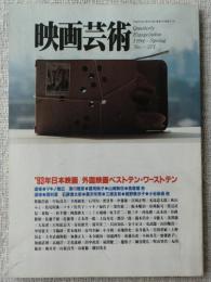 映画芸術 1994年Spring　●’93日本映画/外国映画ベストテン・ワーストテン　●追悼：マキノ雅弘 ●追悼：西村潔