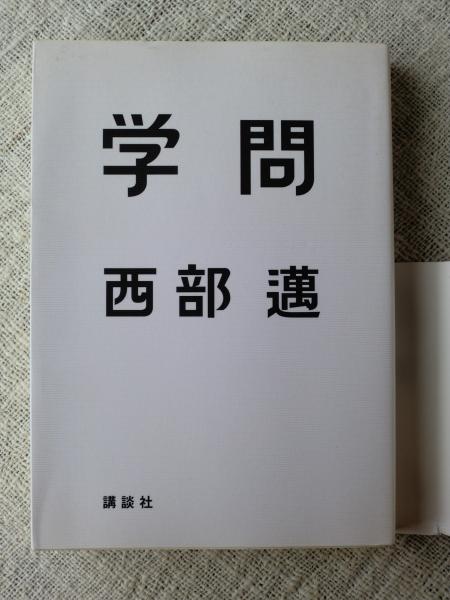 【中古】世界史の新視点 : 学問・略奪・探険&lt;ロッコウブックス&gt;／江上波夫 ほか著／六興 中古】世界史の新視点 : 学問・略奪・探険<ロッコウブックス