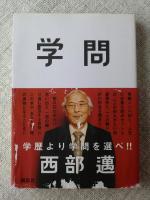 西部邁の16冊 学問(西部邁 著) / 古本、中古本、古書籍の通販は「日本の古本屋