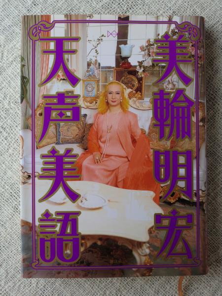 天声美語 美輪明宏 著 がらんどう 古本 中古本 古書籍の通販は 日本の古本屋 日本の古本屋