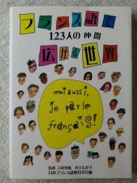 フランス語で広がる世界 : 123人の仲間