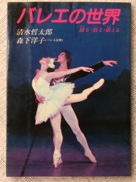 バレエの世界 : 踊る・創る・鍛える(清水哲太郎, 森下洋子 著) / 古本