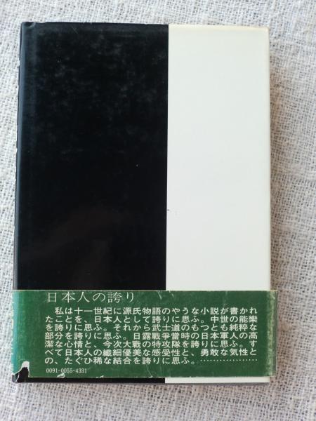 三島由紀夫語録(秋津建 編) / 古本、中古本、古書籍の通販は「日本の