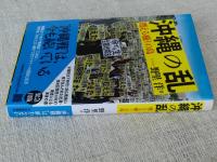 沖縄の乱