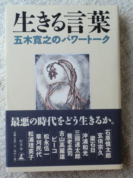 生きる言葉 五木寛之のパワートーク 謹呈署名入り 五木寛之 著 古本 中古本 古書籍の通販は 日本の古本屋 日本の古本屋 生きる言葉 五木寛之のパワートーク 謹呈署名入り 五木寛之 著 古本 中古本 古書籍の通販は 日本の古本屋 日本の古本屋