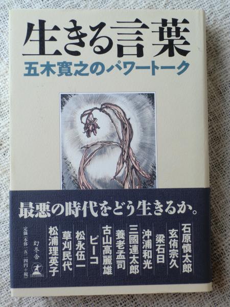 生きる言葉 五木寛之のパワートーク 謹呈署名入り 五木寛之 著 がらんどう 古本 中古本 古書籍の通販は 日本の古本屋 日本の古本屋