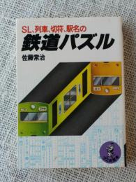 SL、列車、切符、駅名の鉄道パズル