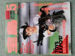 「宝島」　1987年5月　～保存特集　ＴＯＹ’Ｓ　ＥＸＰＯ　’８７　超先取り！！おもちゃ博覧会　テディベアからエアガンまで