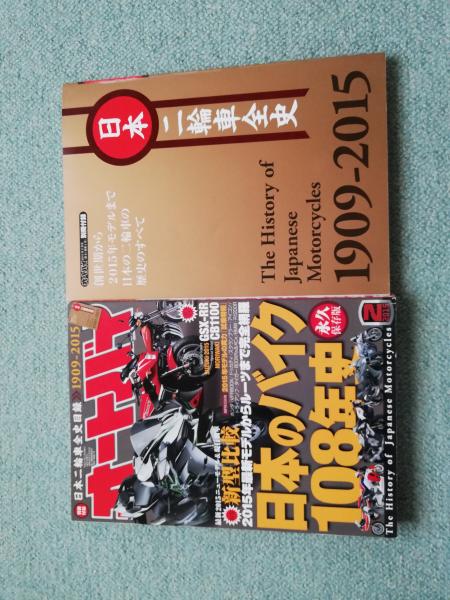 オートバイ　日本のバイク108年史　永久保存版‼️2015年2月号　付録付き オートバイ」 2015年2月号～日本のバイク108年史 永久保存版 ＆ 別冊
