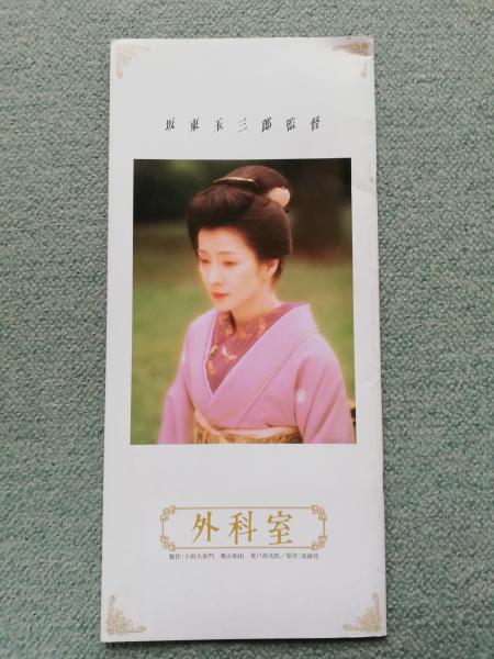 映画 外科室 台本 坂東玉三郎 吉永小百合 加藤雅也 中井貴一（¥42,000