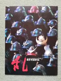 映画パンフレット　「乱」　●黒澤明：監督　1985年
