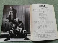 映画パンフ　「影武者」　●　黒澤明監督　仲代達矢・山崎努・桃井かおり　解説：河原畑寧・佐藤忠男・小藤田千栄子・稲垣史生　1980年
