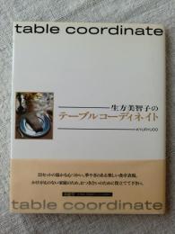 生方美智子のテーブルコーディネイト