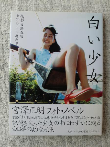 白い少女 山田麻衣子写真集 宮澤正明 撮影 古本 中古本 古書籍の通販は 日本の古本屋 日本の古本屋