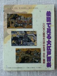 絵図で見る大江戸百科 : 100万人都市の生活・文化・機能　※全国約50ヵ所の図書館、資料館、美術・博物館が所蔵している450カット以上の絵図を用いてわかりやすく解説！