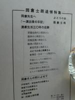 ぶどう通信別冊・岡倉士朗追悼特集