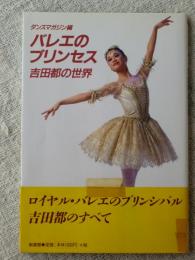 バレエのプリンセス : 吉田都の世界