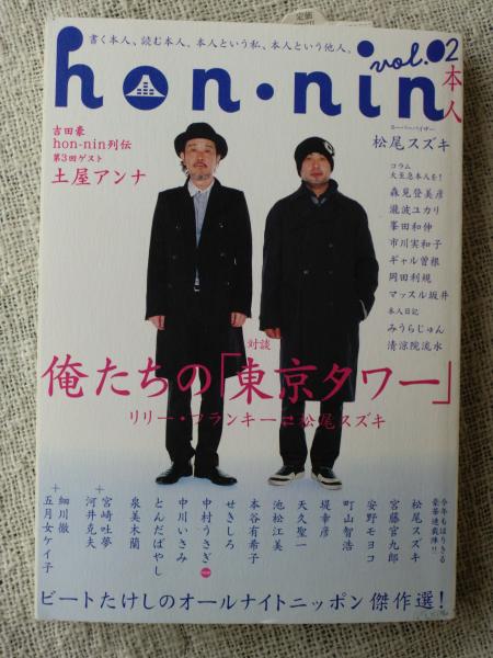 hon・nin : 本人 Vol. 02 ○対談・俺たちの「東京タワー」リリー