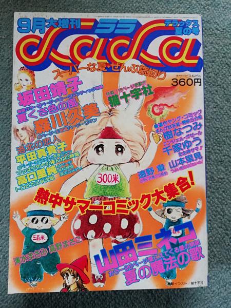 月刊 ララ LaLa ○昭和54年9月大増刊号 デラックス夏の号