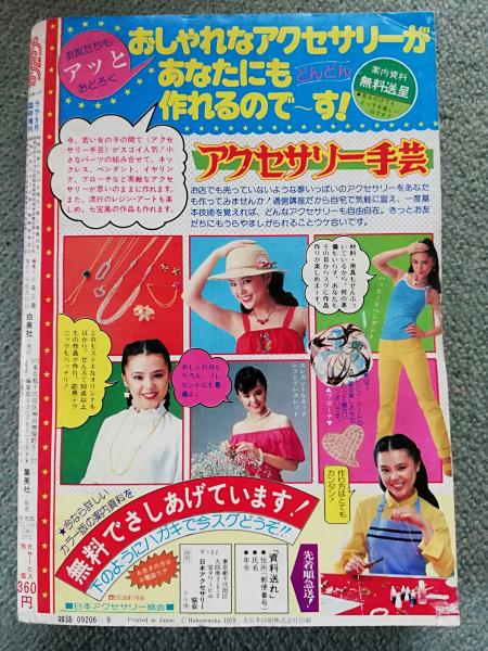 月刊 ララ LaLa ○昭和54年9月大増刊号 デラックス夏の号～坂田