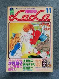 月刊ララ/LaLa ●1977年11月号 昭和52年 ～　和田慎二　美内すずえ　山田ミネコ　汐見朝子　竹宮恵子、ほか