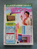 月刊ララ/LaLa ●1977年11月号 昭和52年 ～　和田慎二　美内すずえ　山田ミネコ　汐見朝子　竹宮恵子、ほか
